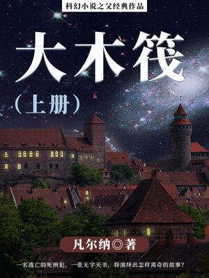 cover image of 大木筏（上册）
